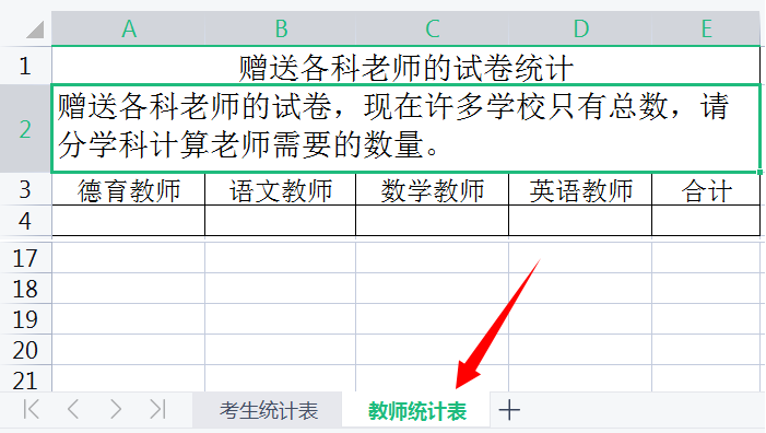 教师统计表