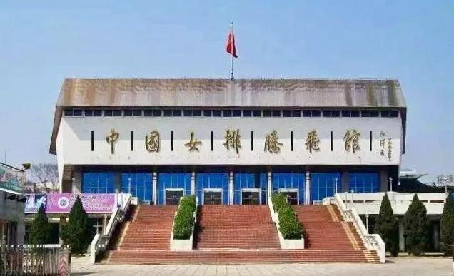 中国女排腾飞馆
