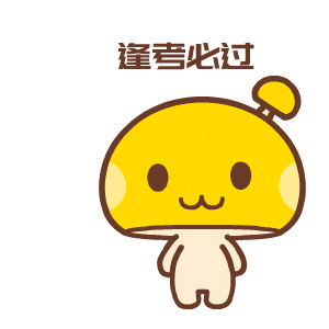 逢考必过