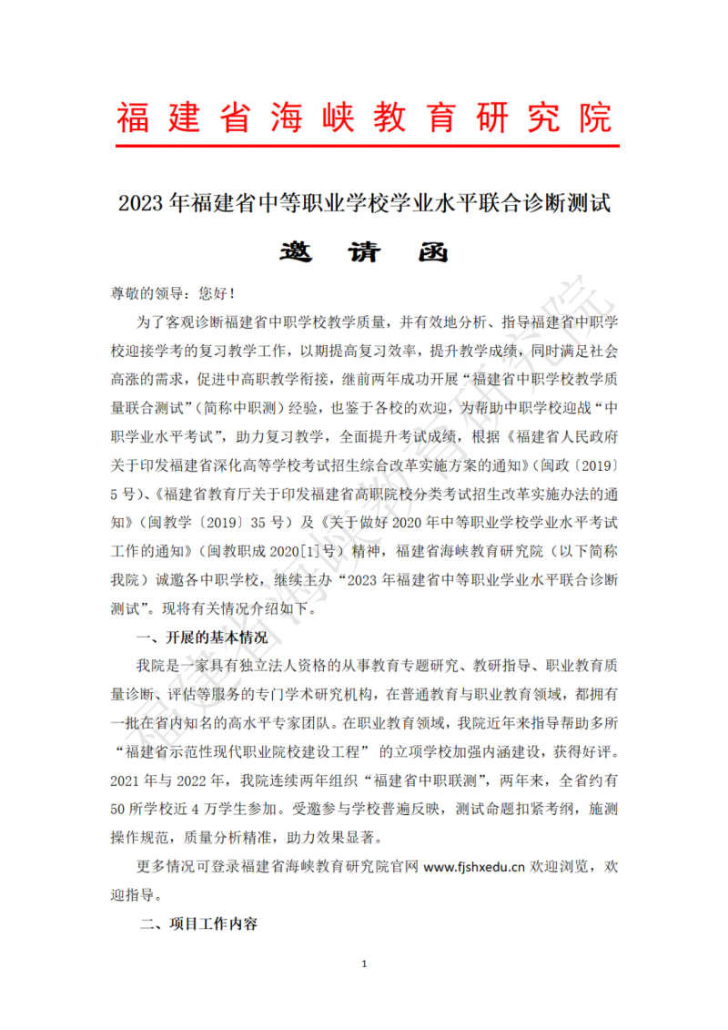 福建中职学业水平联测邀请函20230209(2)_00