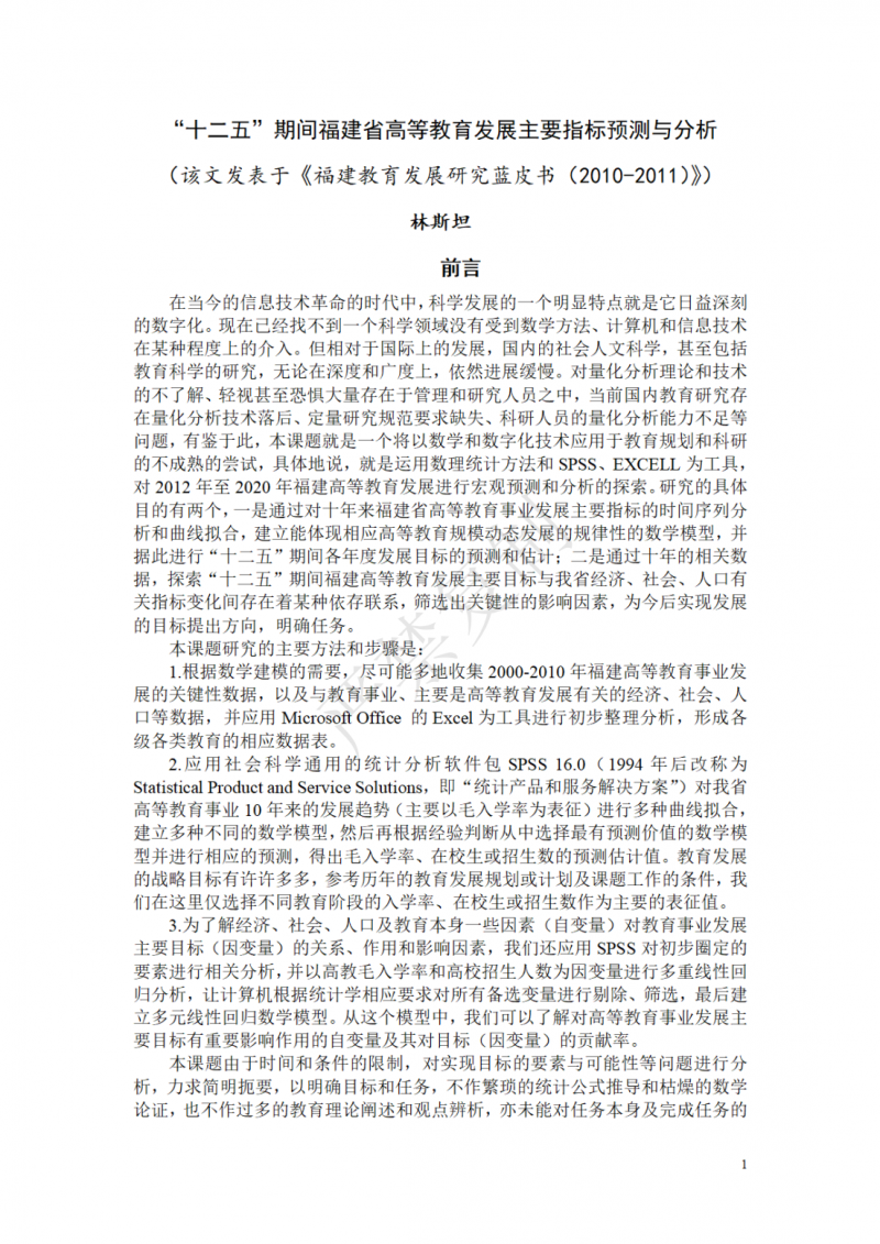 十二五高等教育目标预测0326_00