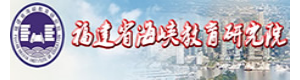 福建省海峡教育研究院