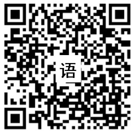 语文二维码