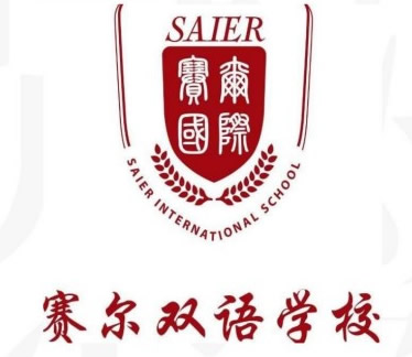 赛尔双语学校