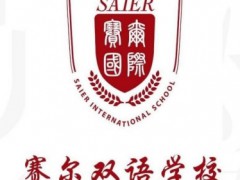 赛尔双语学校
